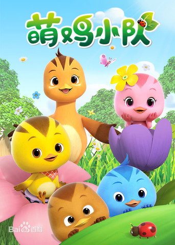 萌鸡小队 第 1 季海报