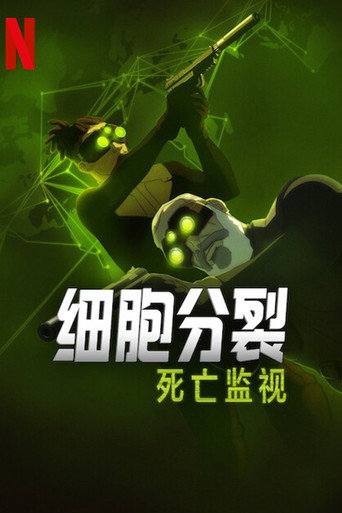 细胞分裂：死亡监视海报