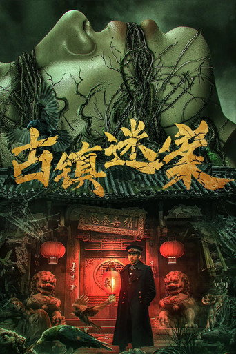 古镇迷案海报