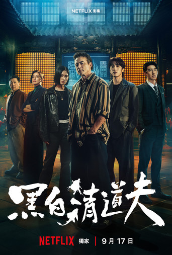 黑白清道夫海报