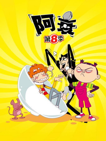 阿衰 第8季海报
