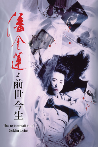 潘金莲之前世今生海报