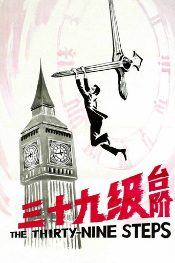 三十九级台阶海报