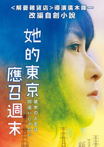 她的人生没有错海报
