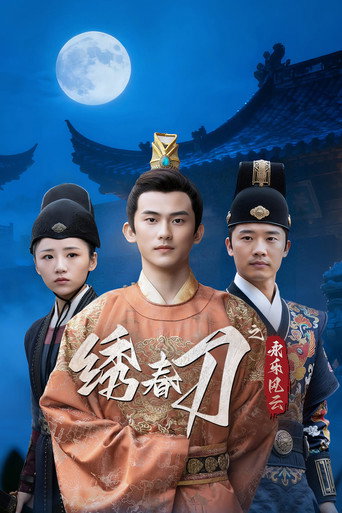 绣春刀之永乐风云海报