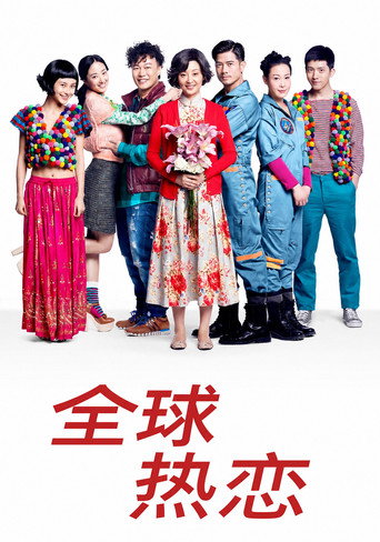 全球热恋海报