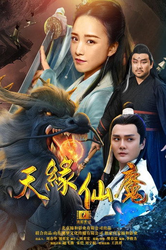 天缘仙魔海报