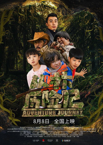 丛林历险记海报