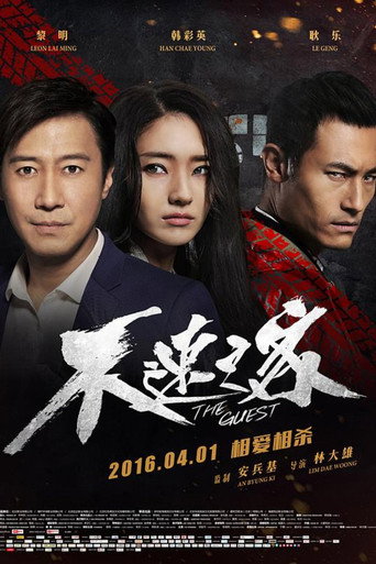 不速之客海报
