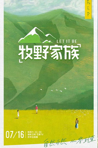 牧野家族海报