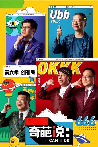 奇葩说 第 6 季海报