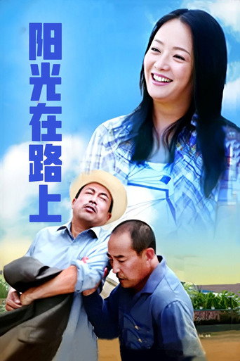 阳光路上海报