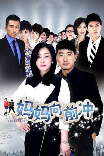 妈妈向前冲 妈妈向前冲海报