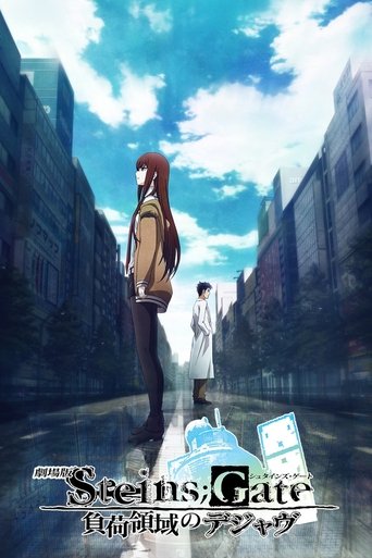 剧场版 命运石之门：负荷领域的既视感海报