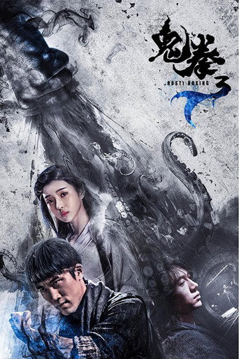 鬼拳3海报