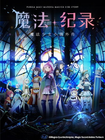 魔法纪录 魔法少女小圆外传 魔法纪录 魔法少女小圆外传海报