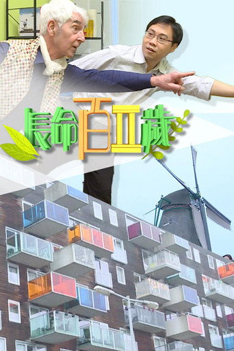 长命百二岁 第 2 季海报