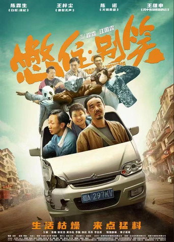 憋住，别笑海报