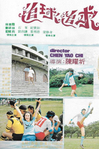 追球追求海报
