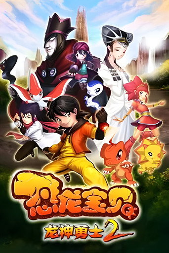 恐龙宝贝之龙神勇士 第 2 季海报