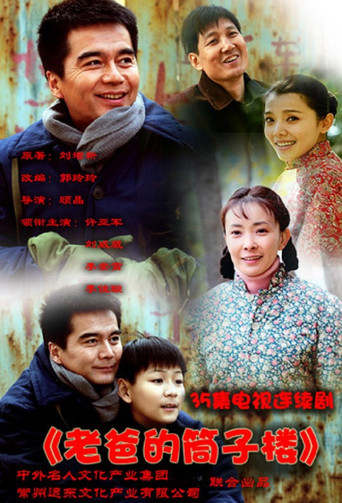老爸的筒子楼海报