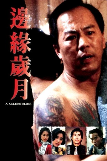 边缘岁月海报