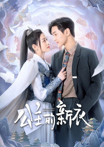 公主的新衣海报