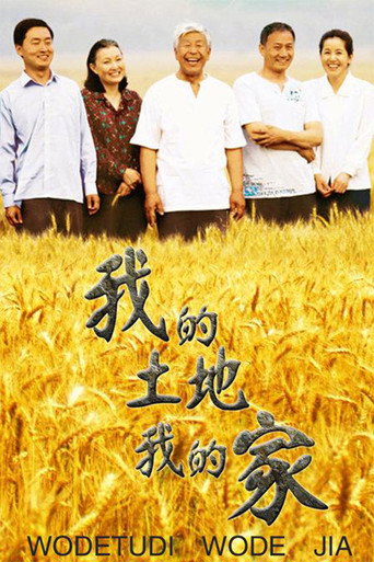 我的土地我的家海报