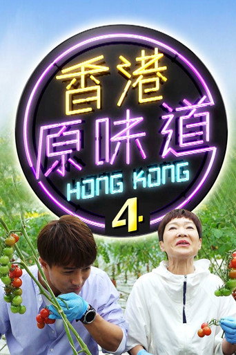 香港原味道 第 4 季海报