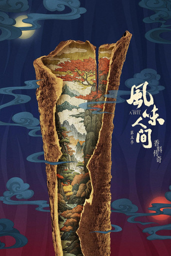 风味人间 第 5 季海报