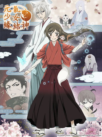 元气少女缘结神 第 2 季海报