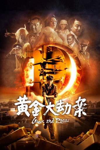 黄金大劫案海报