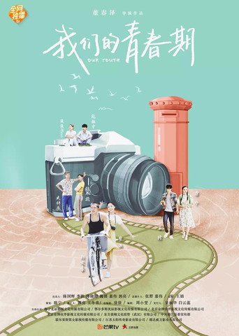 我们的青春期海报