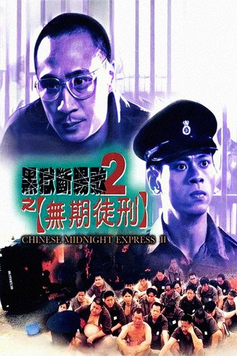 黑狱断肠歌2之无期徒刑海报