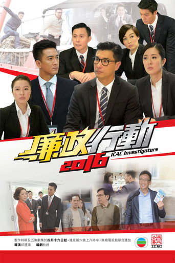 廉政行动 第 16 季海报