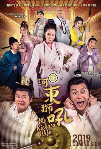 新河东狮吼海报