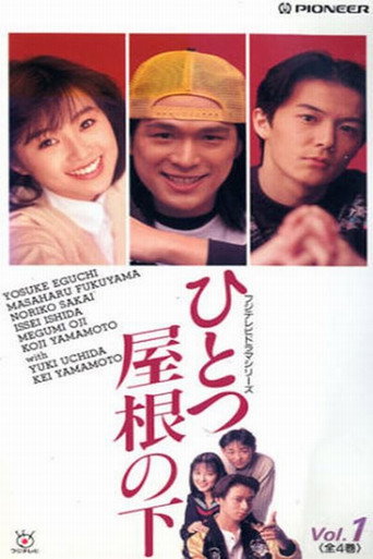 同一屋檐下 第 1 季海报