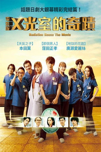 放射治疗室 电影版海报