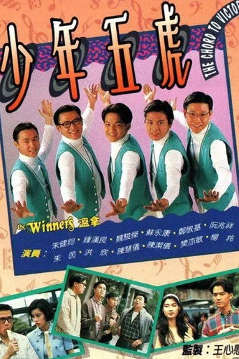 少年五虎海报