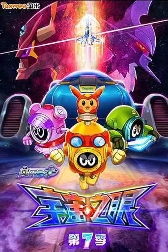 赛尔号 第7季：宇宙之眼海报