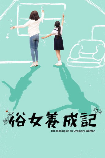 俗女养成记 第 1 季海报