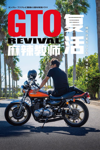 麻辣教师GTO 复活海报