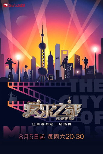 爱乐之都 第 2 季海报