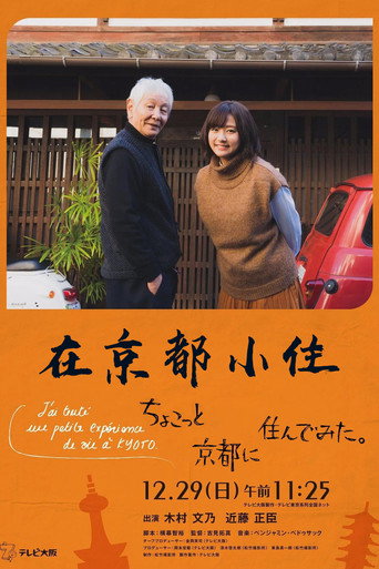 在京都小住海报