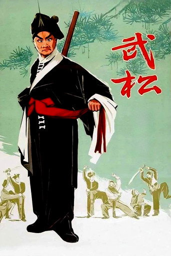 武松海报