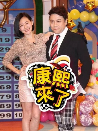 康熙来了 第 5 季 2008年海报