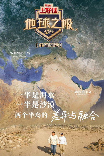 地球之极·侣行 半岛风云海报
