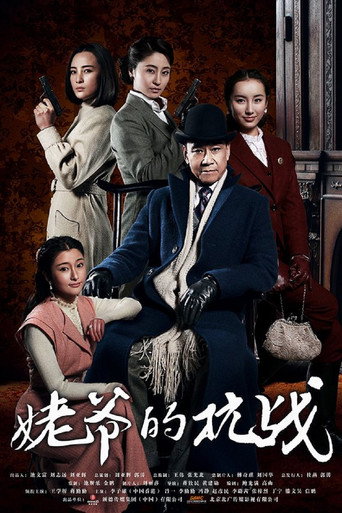 姥爷的抗战海报