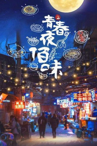 青春夜佰味 第 2 季海报