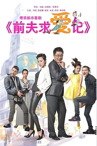 前夫求爱记海报